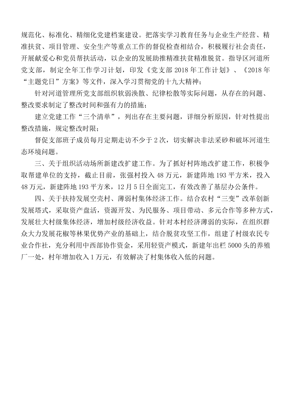 “一岗双责”抓基层党建工作汇报会上的发言材料.docx_第2页
