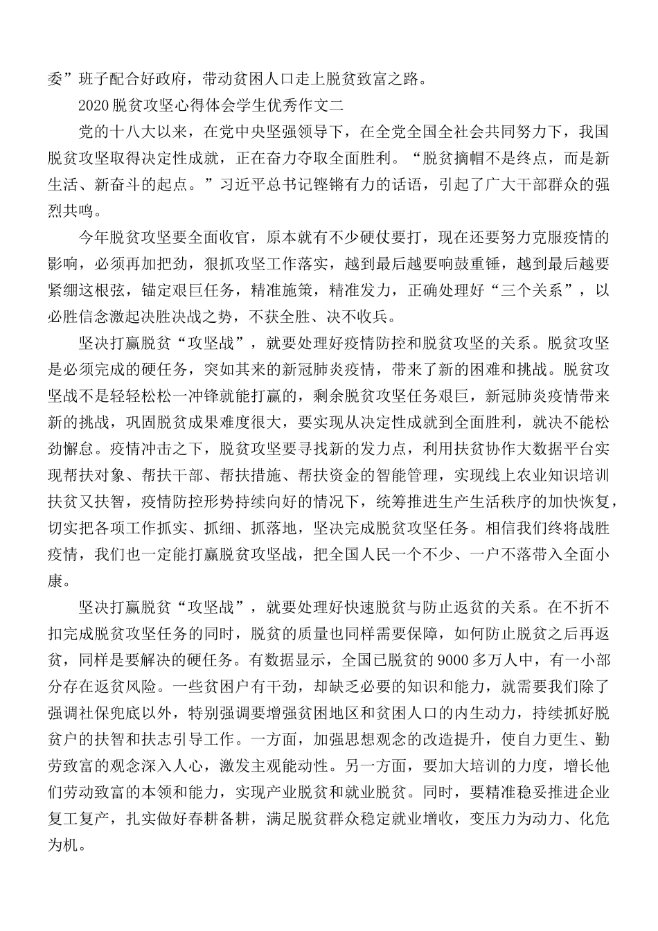 2020年脱贫攻坚心得体会学生优秀作文五篇.docx_第2页
