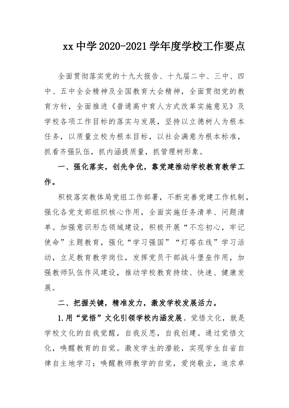 xx中学2020-2021学年度学校工作要点.docx_第1页