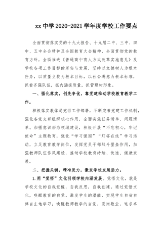 xx中学2020-2021学年度学校工作要点.docx