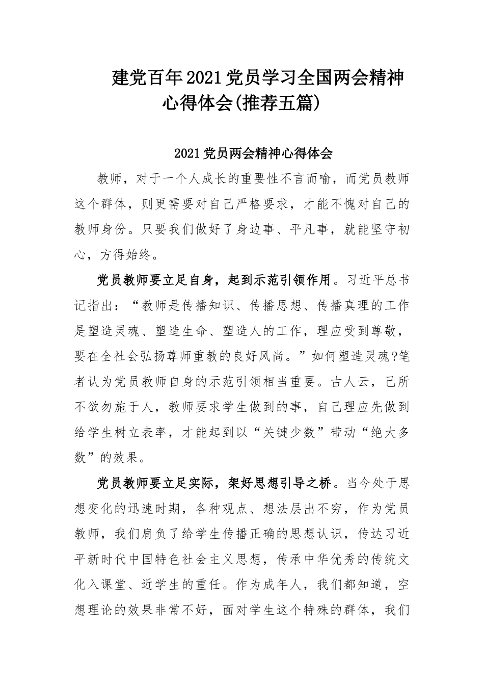 建党百年2021党员学习全国两会精神心得体会(推荐五篇) - 副本.docx_第1页
