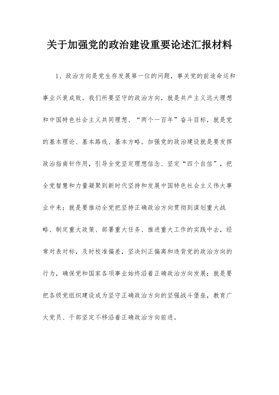 关于加强党的政治建设重要论述汇报材料.docx_第1页