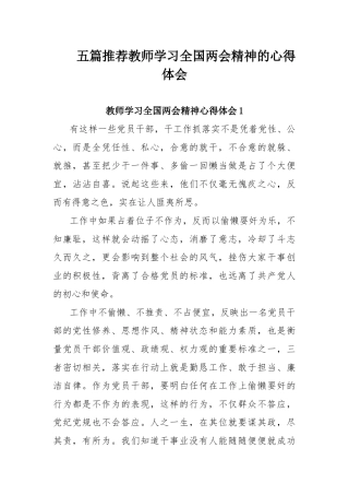 五篇推荐教师学习全国两会精神的心得体会.docx