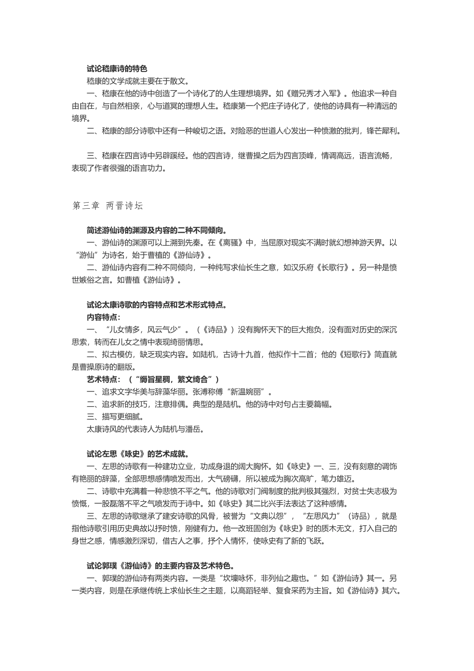 魏晋南北朝文学重点难点知识点考点总结归纳.docx_第3页
