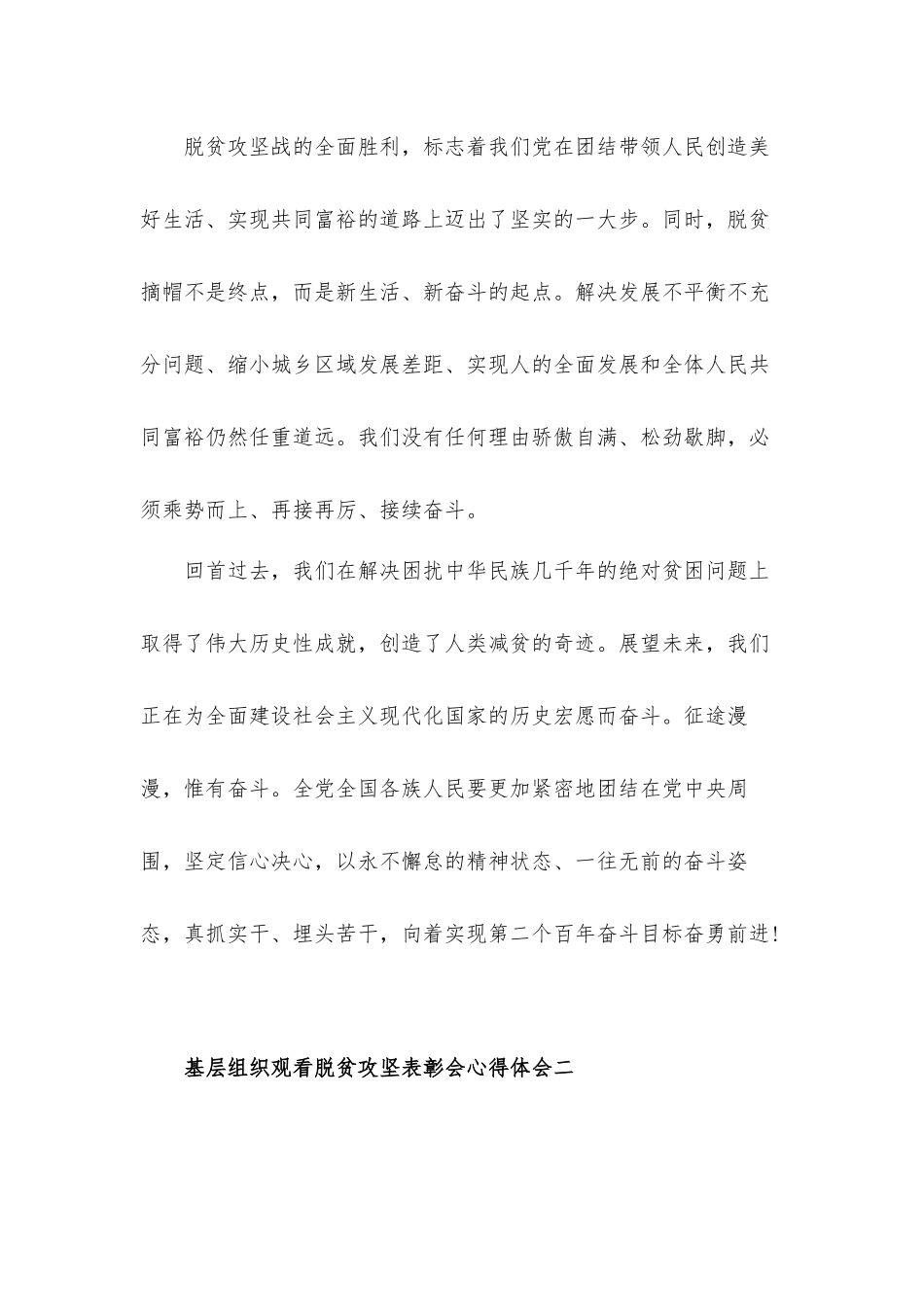 基层组织观看脱贫攻坚表彰会心得体会4篇.docx_第2页
