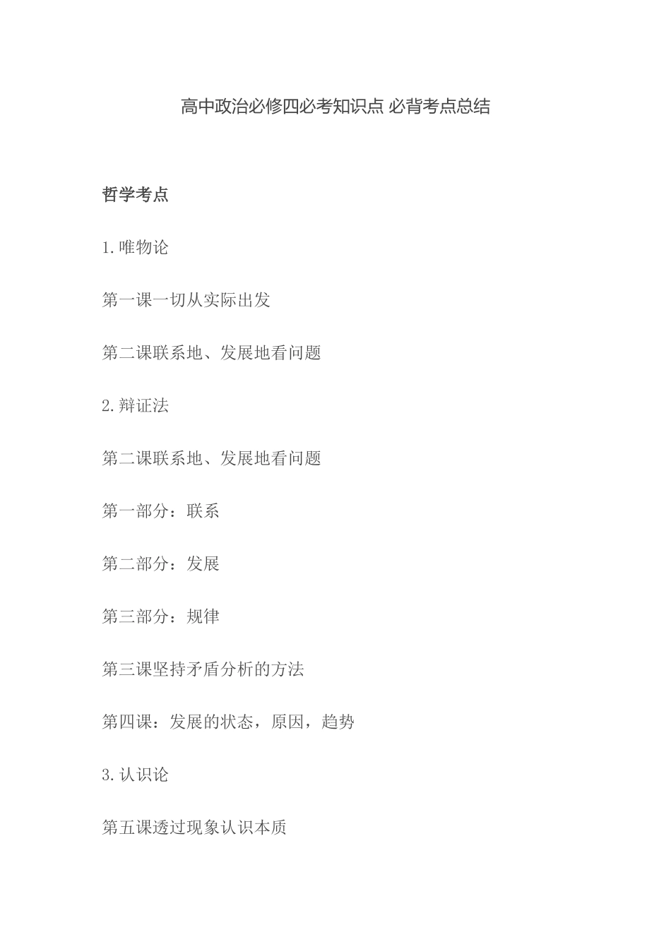 最新部编人教版高中政治必修四必考知识点 必背考点总结归纳.docx_第1页