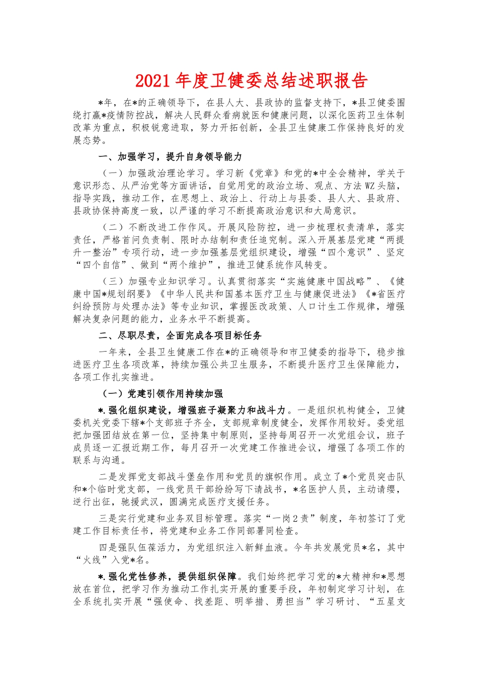 2021年度卫健委总结述职报告.docx_第1页