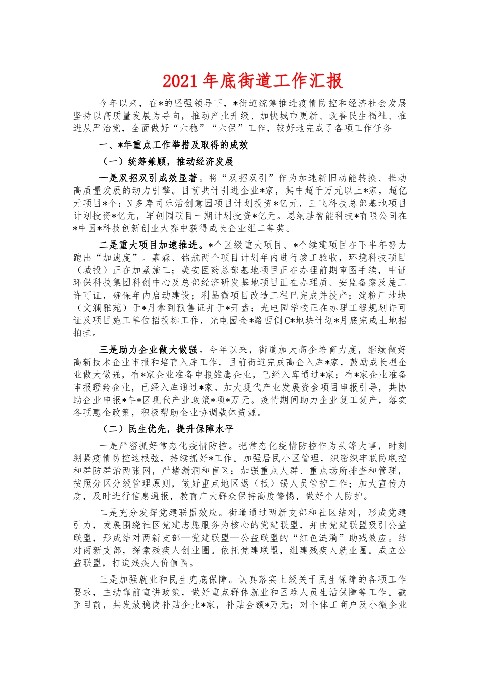 2021年底街道工作汇报.docx_第1页