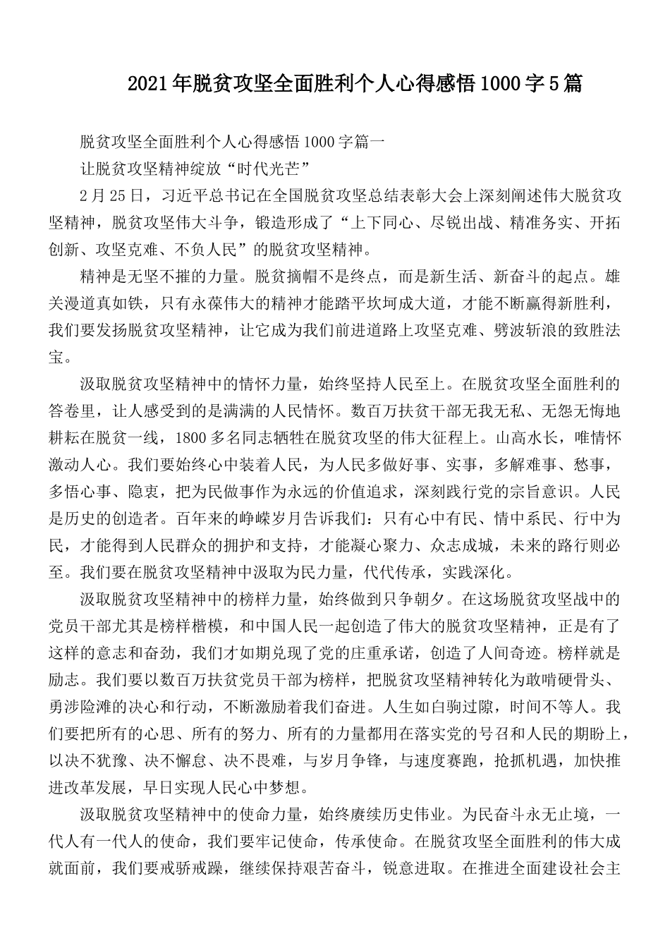 2021年脱贫攻坚全面胜利个人心得感悟1000字5篇.docx_第1页