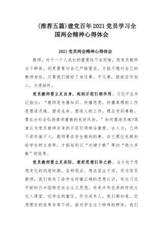 (推荐五篇)建党百年2021党员学习全国两会精神心得体会.docx