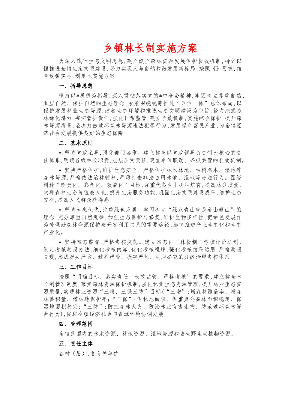 乡镇林长制实施方案.docx_第1页