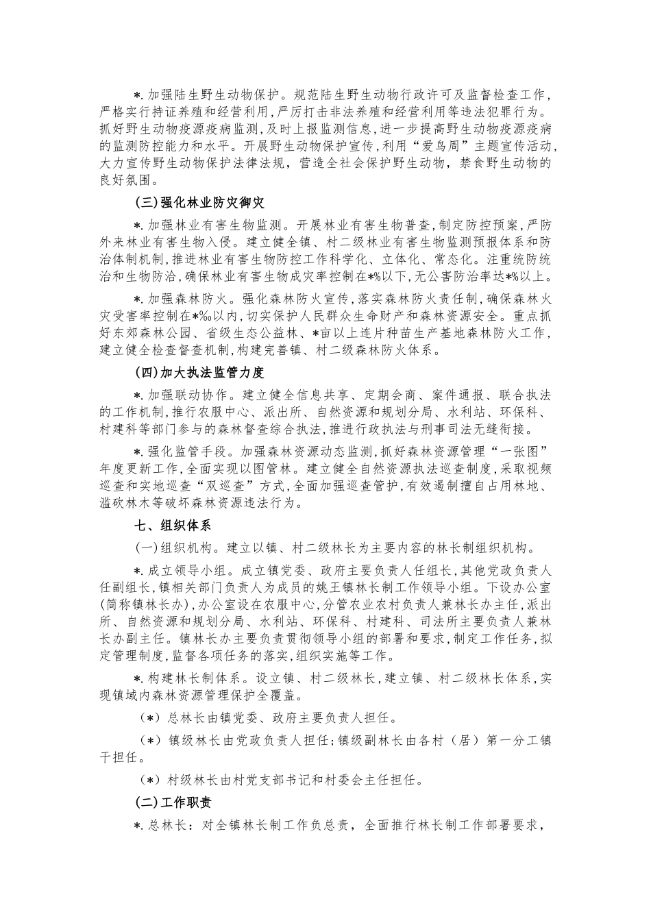 乡镇林长制实施方案.docx_第3页