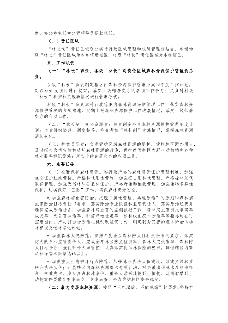 镇林长制工作实施方案.docx_第2页