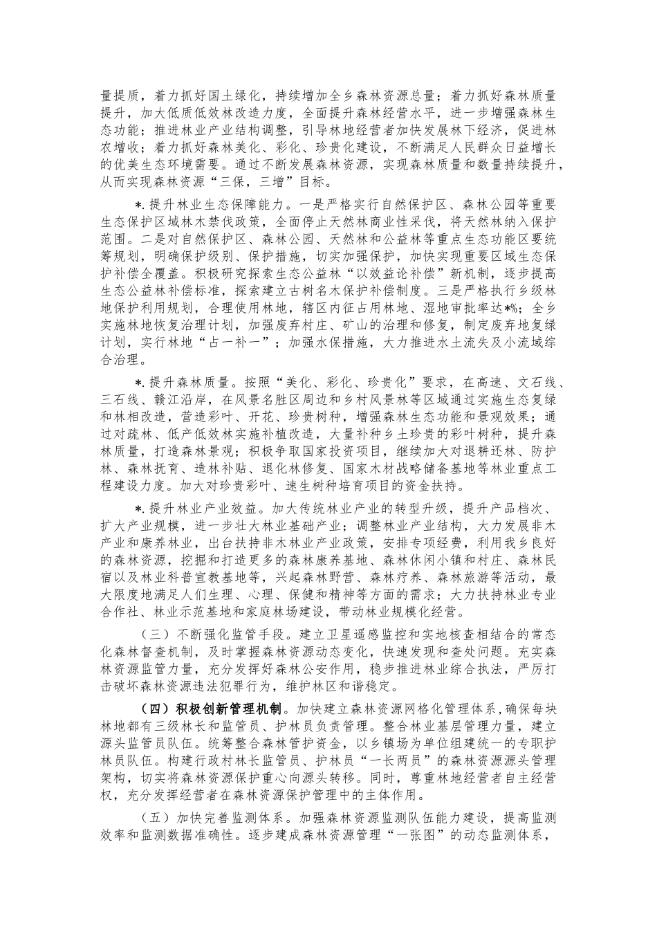 镇林长制工作实施方案.docx_第3页