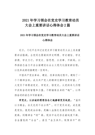 2021年学习领会在党史学习教育动员大会上重要讲话心得体会2篇.docx