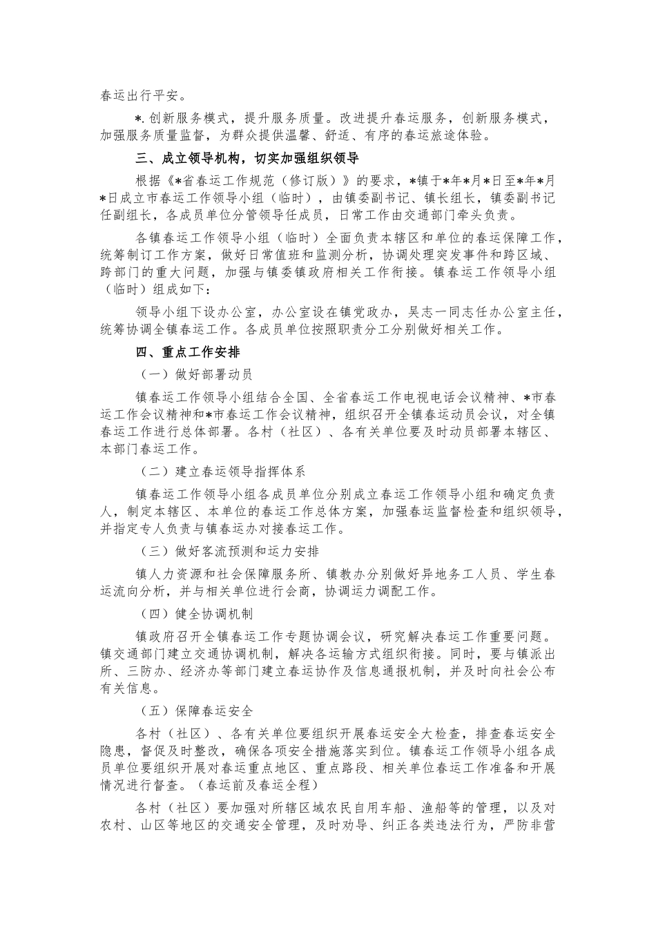 镇春运保障工作方案.docx_第2页
