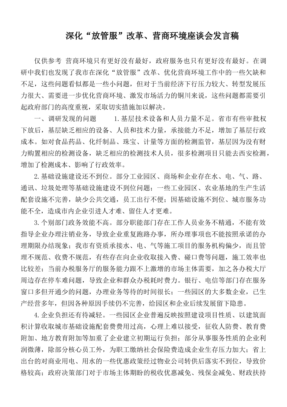 深化“放管服”改革、营商环境座谈会发言稿.docx_第1页