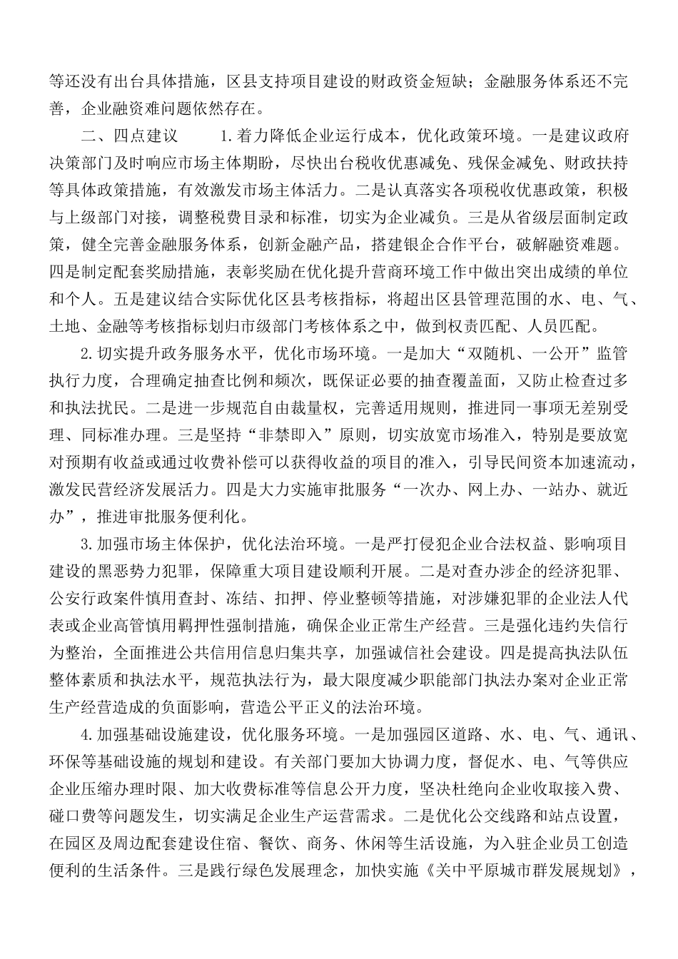深化“放管服”改革、营商环境座谈会发言稿.docx_第2页