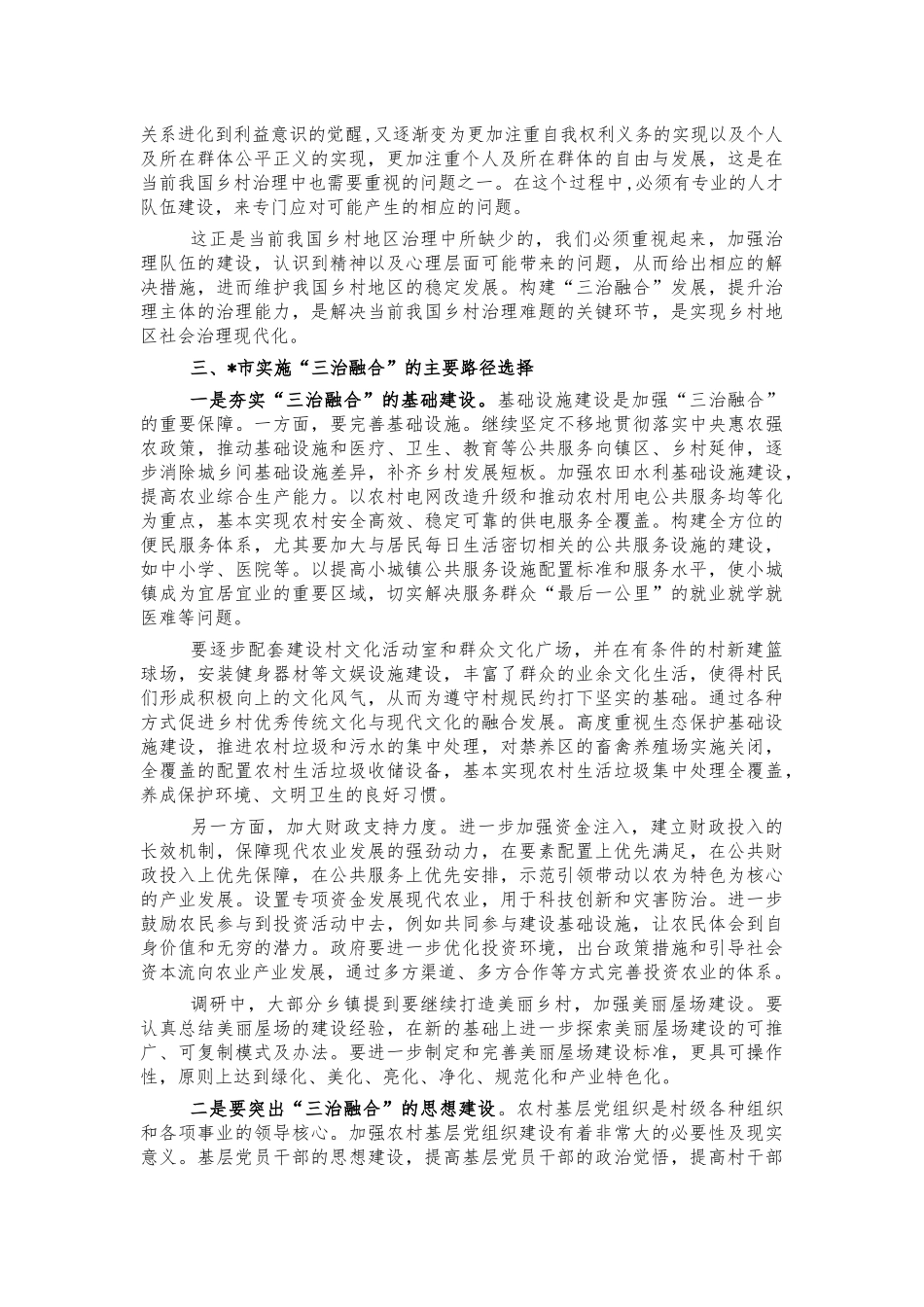 三治融合与乡村振兴调研报告.docx_第3页