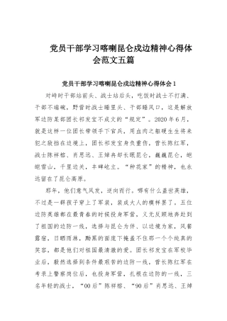 党员干部学习喀喇昆仑戍边精神心得体会范文五篇.docx