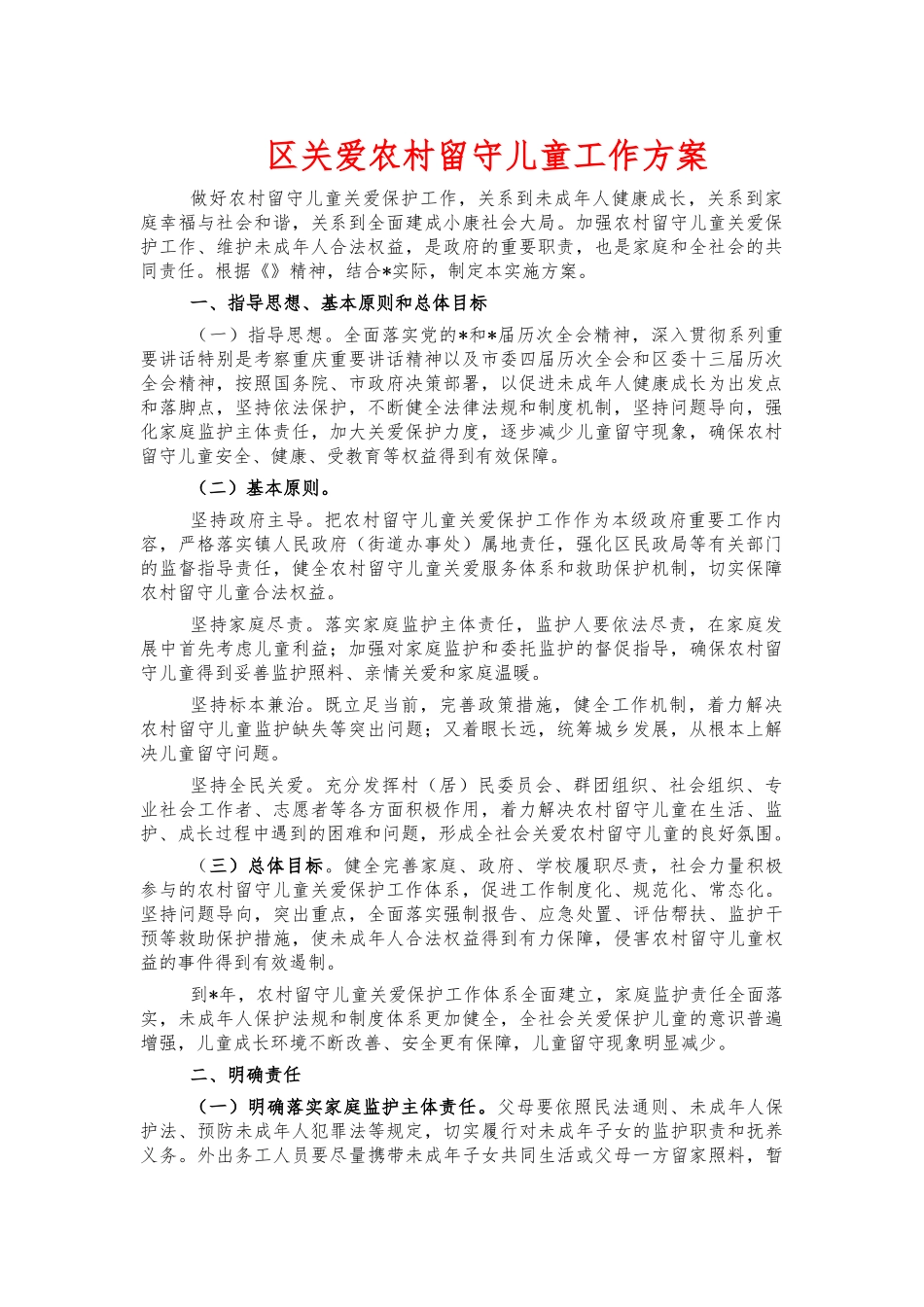 关爱农村留守儿童工作方案.docx_第1页