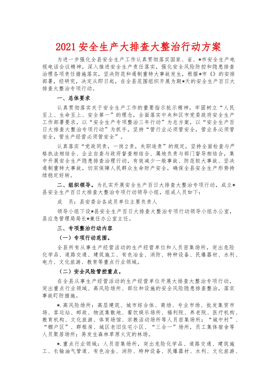 2021安全生产大排查大整治行动方案.docx_第1页
