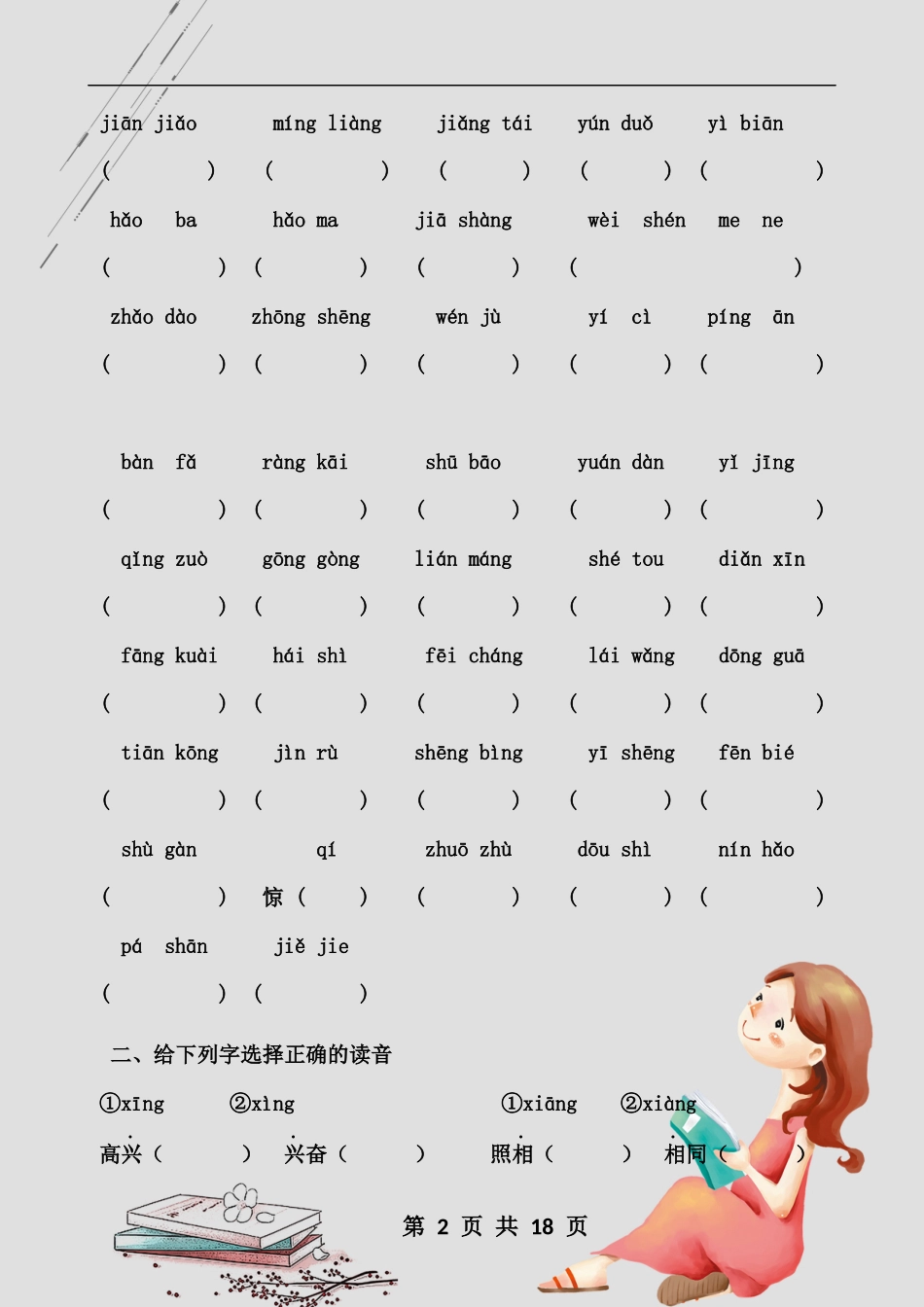 最新人教部编小学一年级（下册）语文总复习全册字词试题专练大全.docx_第3页