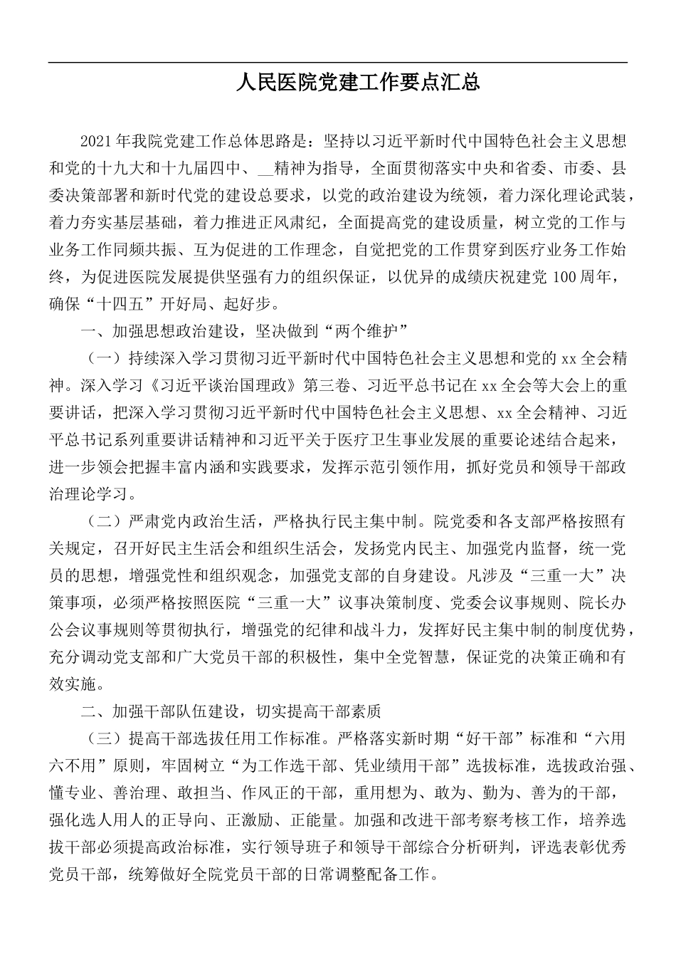 人民医院党建工作要点汇总.docx_第1页