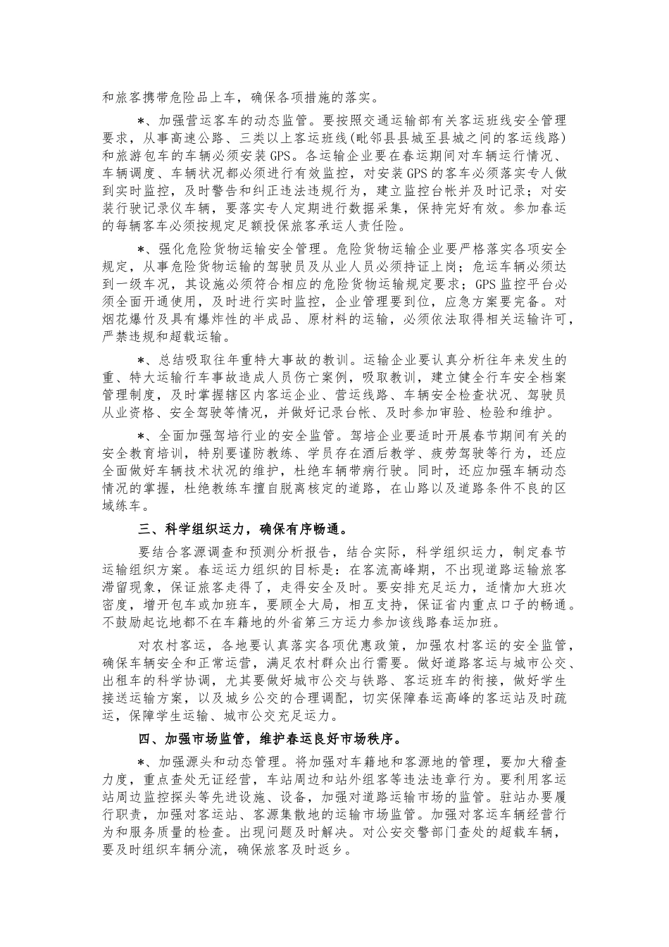 2022年春运保障工作实施方案.docx_第3页