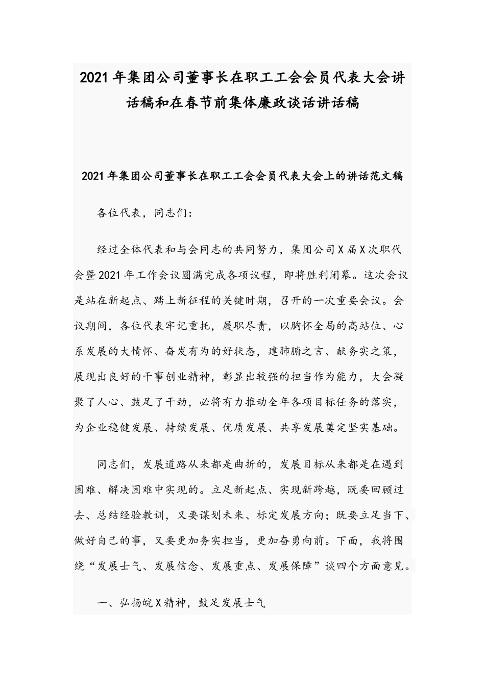 2021年集团公司董事长在职工工会会员代表大会讲话稿和在春节前集体廉政谈话讲话稿.docx_第1页
