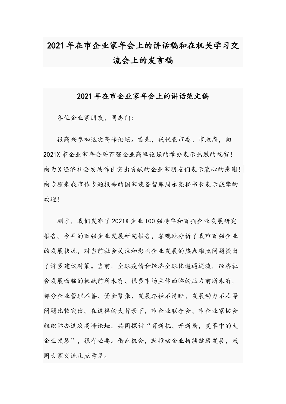 2021年在市企业家年会上的讲话稿和在机关学习交流会上的发言稿.docx_第1页