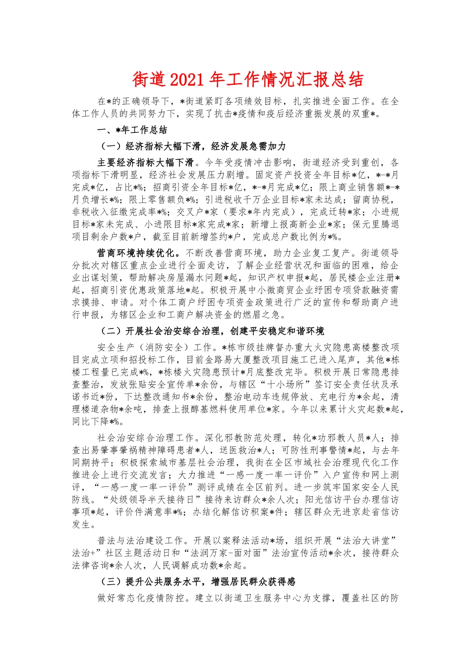街道2021年工作情况汇报总结.docx_第1页