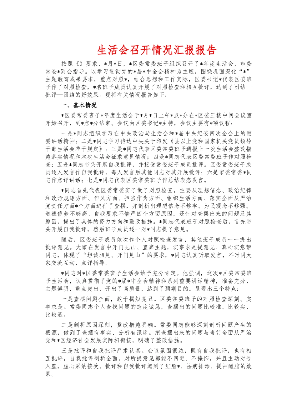 生活会召开情况汇报报告.docx_第1页