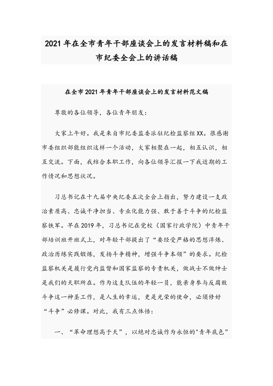 2021年在全市青年干部座谈会上的发言材料稿和在市纪委全会上的讲话稿.docx_第1页