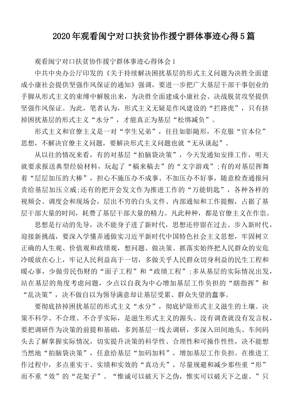 2020年观看闽宁对口扶贫协作援宁群体事迹心得5篇.docx_第1页