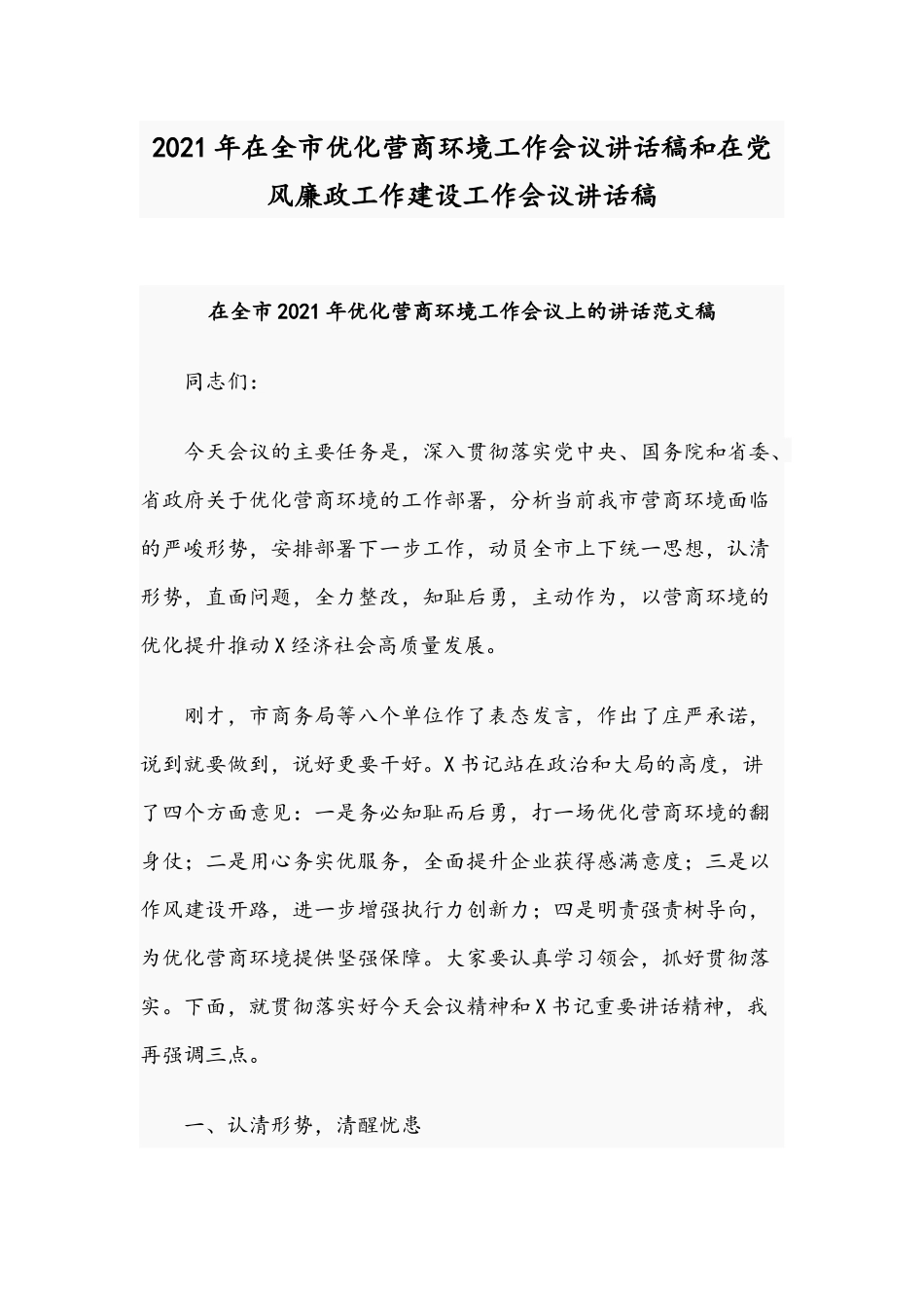 2021年在全市优化营商环境工作会议讲话稿和在党风廉政工作建设工作会议讲话稿.docx_第1页