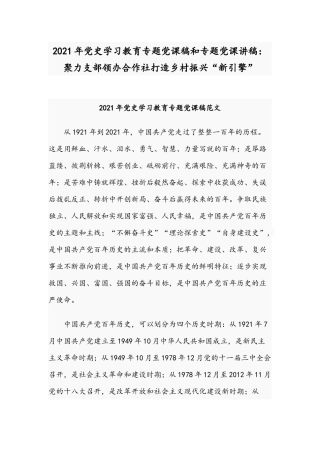 2021年党史学习教育专题党课稿和专题党课讲稿：聚力支部领办合作社打造乡村振兴“新引擎”.docx
