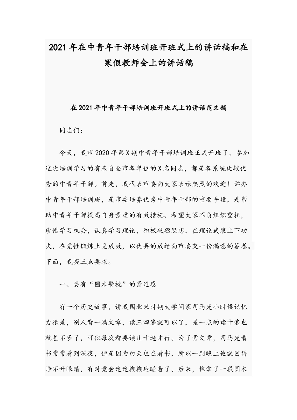 2021年在中青年干部培训班开班式上的讲话稿和在寒假教师会上的讲话稿.docx_第1页