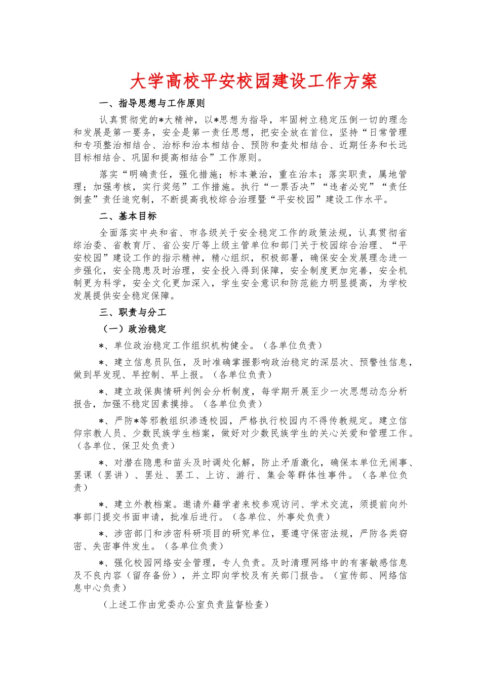 大学高校平安校园建设工作方案.docx_第1页