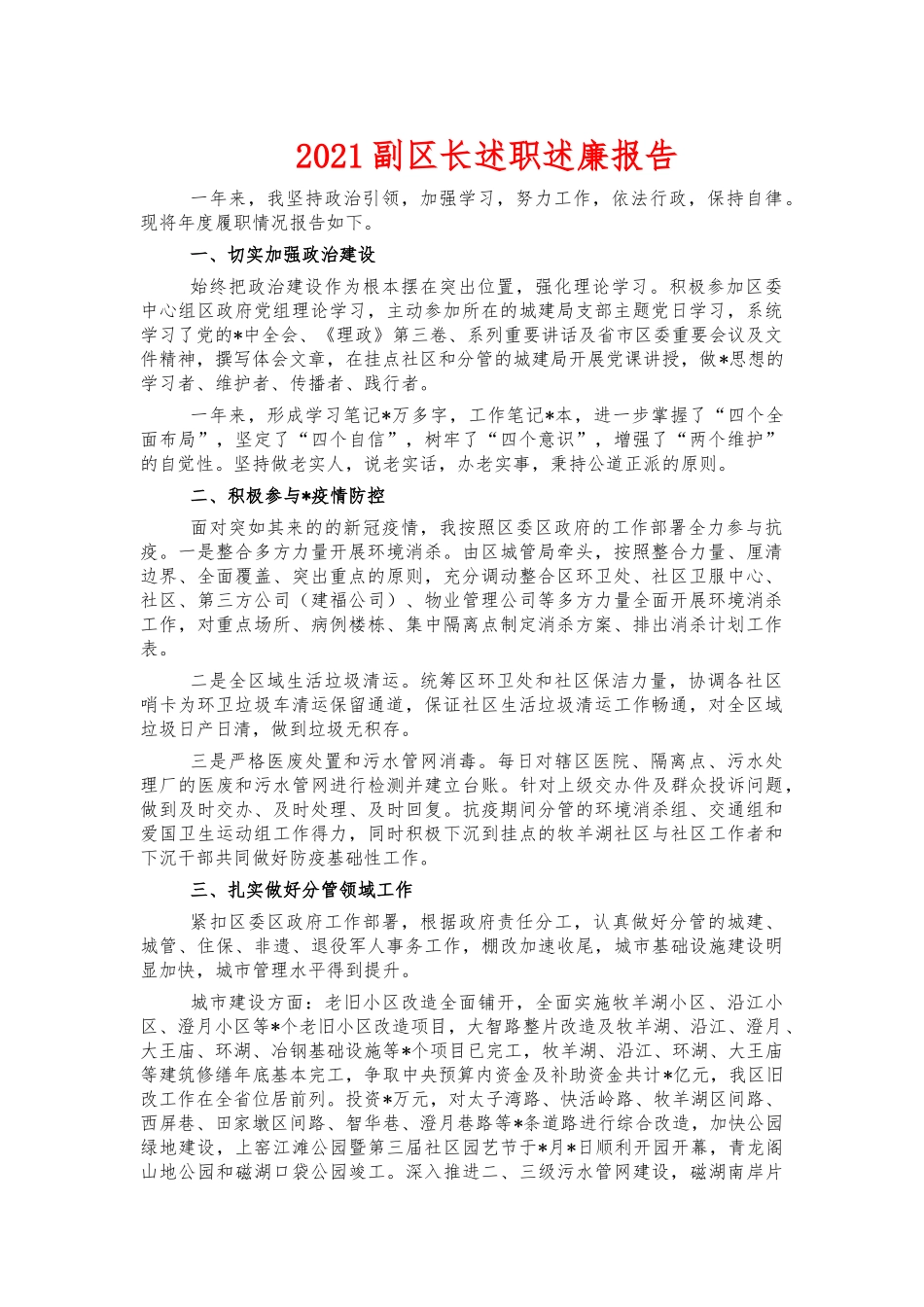 2021副区长述职述廉报告.docx_第1页