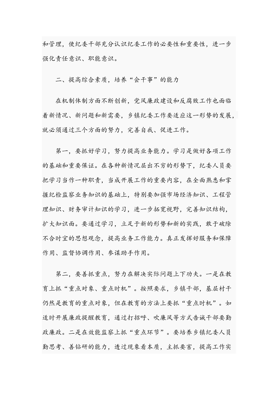 2021年党课稿：如何加强乡镇纪检干部自身建设和党委书记、董事长在公司党建工作会暨职代会讲稿.docx_第3页