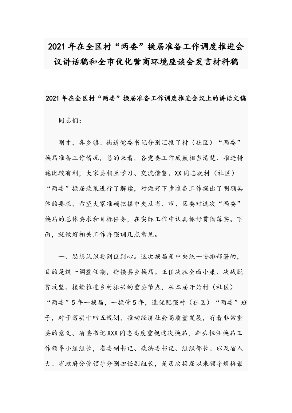 2021年在全区村“两委”换届准备工作调度推进会议讲话稿和全市优化营商环境座谈会发言材料稿.docx_第1页