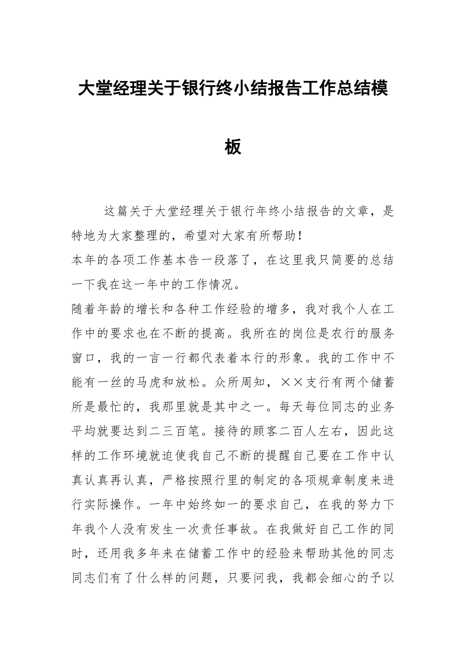 2021大堂经理关于银行终小结报告模板.docx_第1页