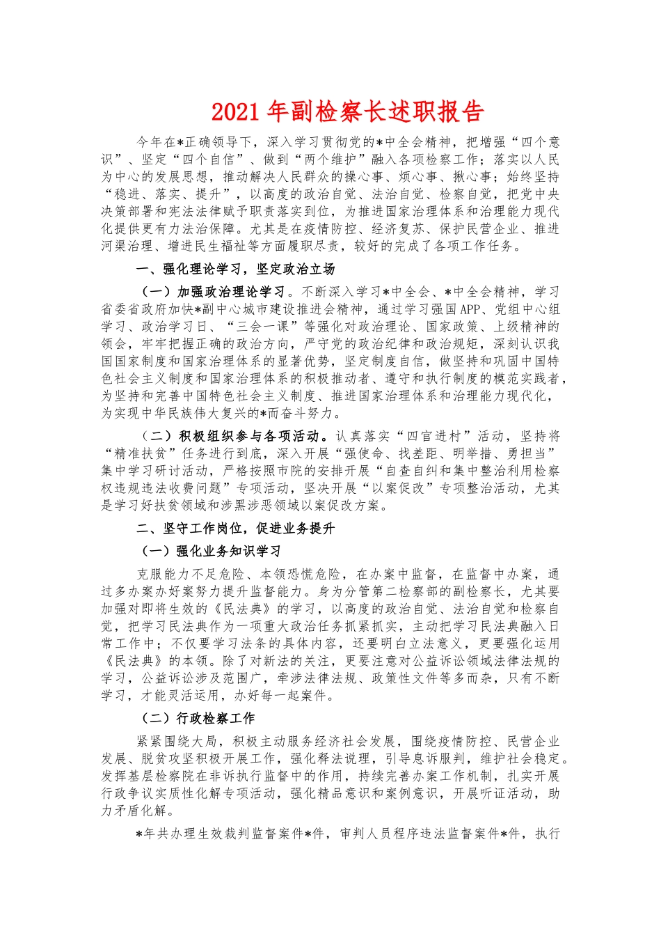 2021年副检察长述职报告.docx_第1页