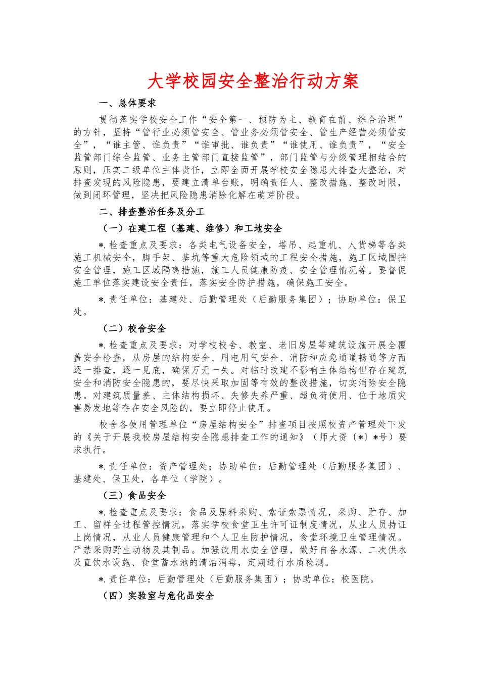 大学校园安全整治行动方案.docx_第1页