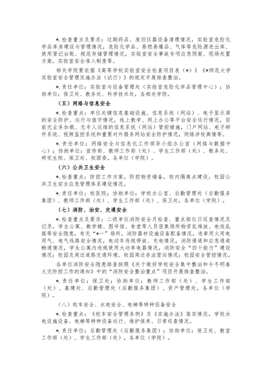大学校园安全整治行动方案.docx_第2页