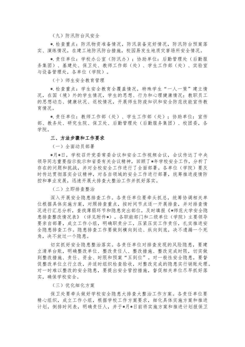 大学校园安全整治行动方案.docx_第3页