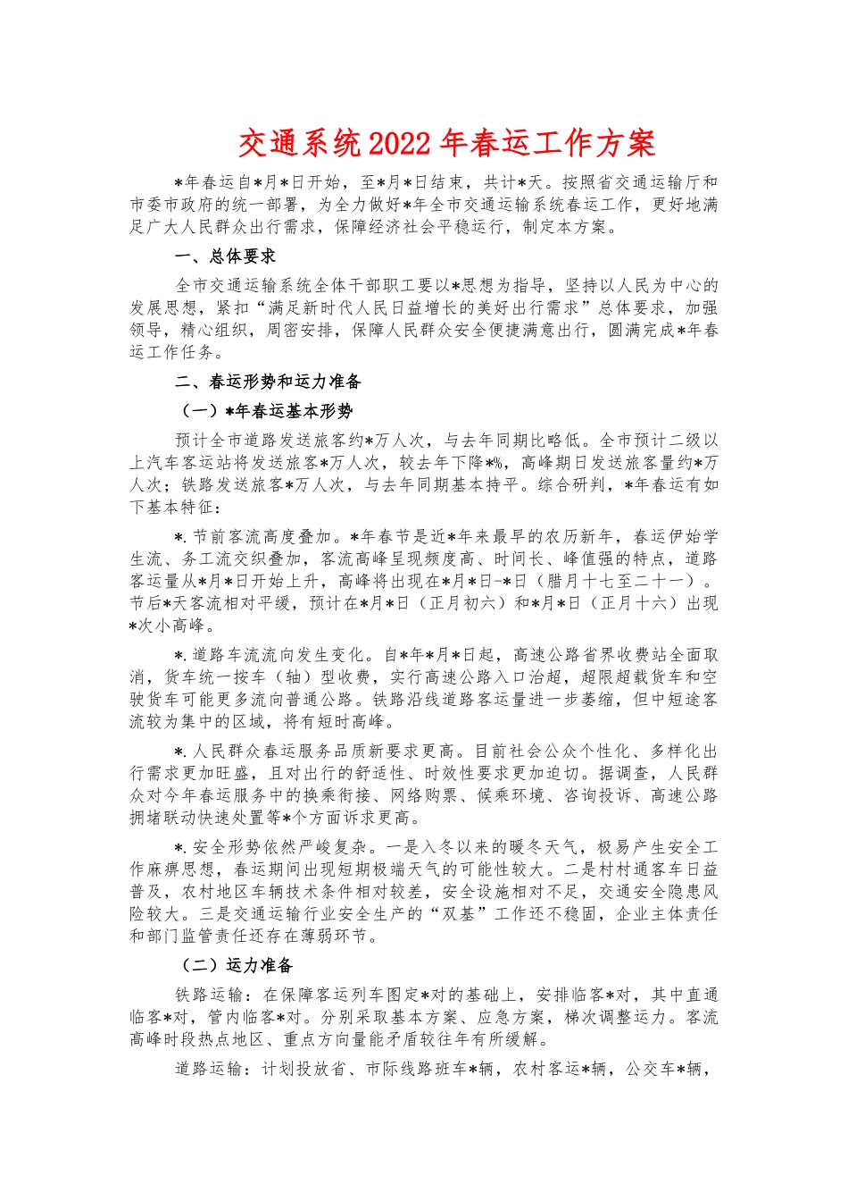 交通系统2022年春运工作方案.docx_第1页