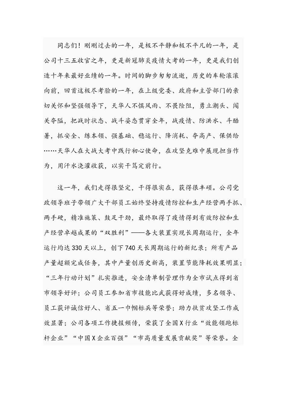 2021年党委书记、董事长在公司党建工作会暨职代会讲话稿和在学校庆祝“三八”国际妇女节座谈会讲话稿.docx_第2页