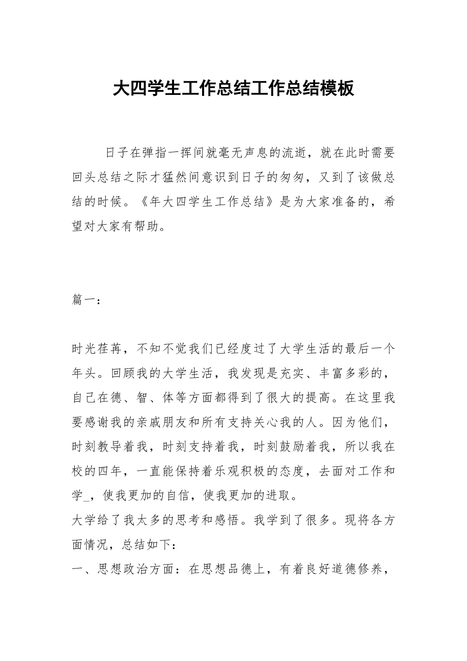 2021大四学生工作总结模板.docx_第1页